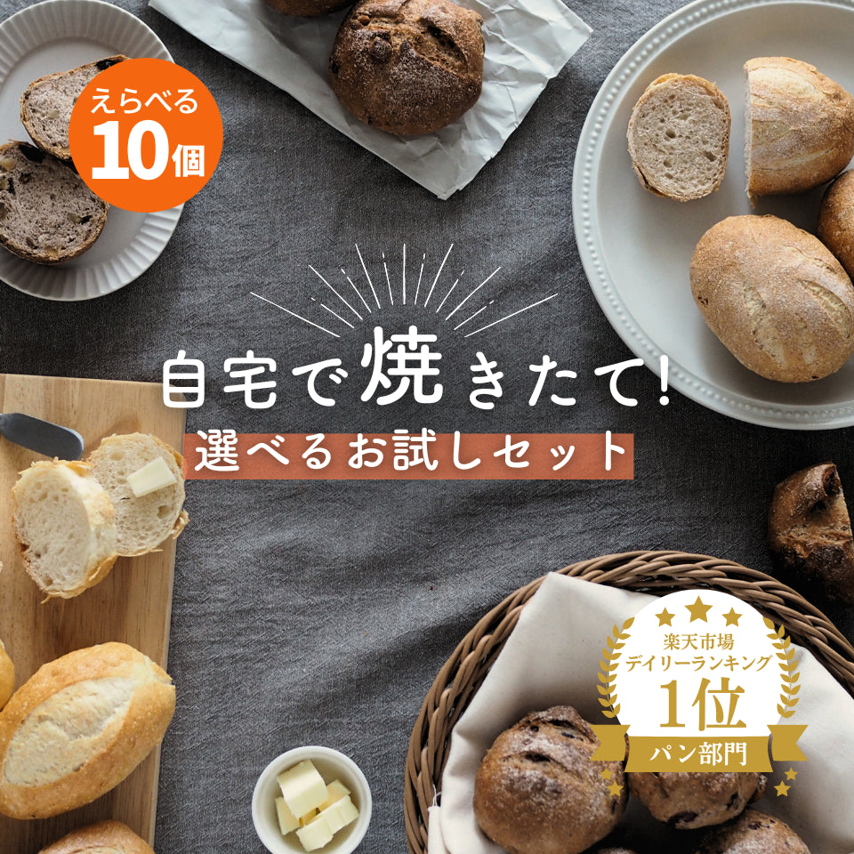 送料無料】選べるお試しパンセット – Deerskitchen